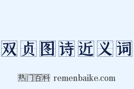 双贞图诗近义词是什么意思的图片